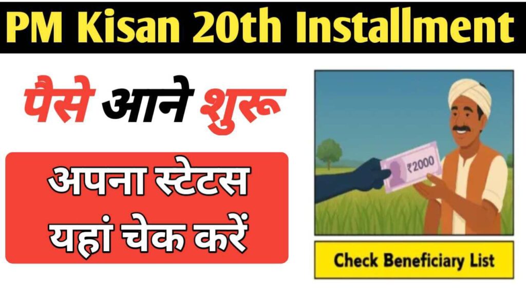 PM Kisan 20th Installment Date 2025