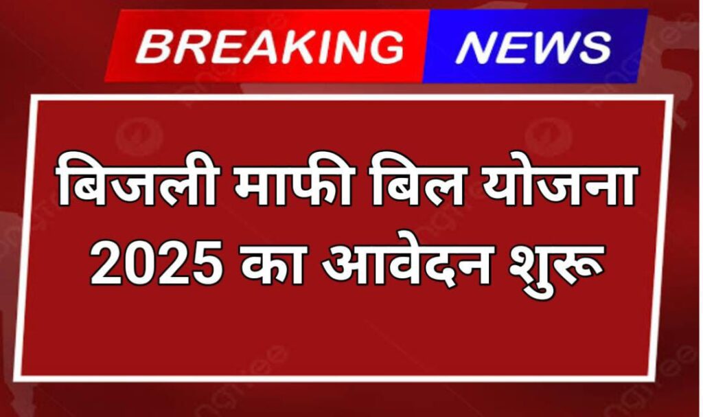 Bijli Bill Mafi Scheme 2025