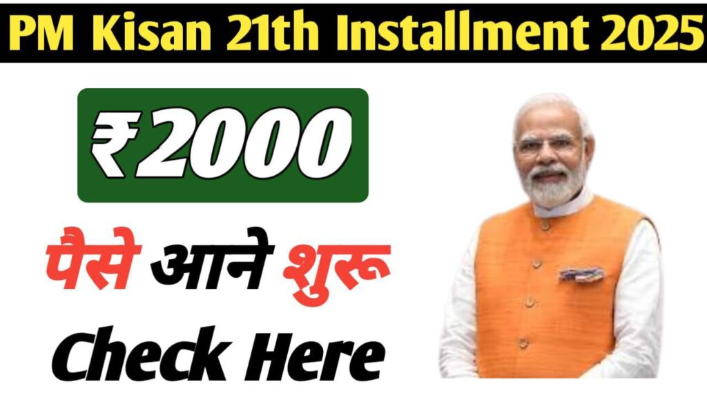 PM Kisan 21th Installment Date 2025