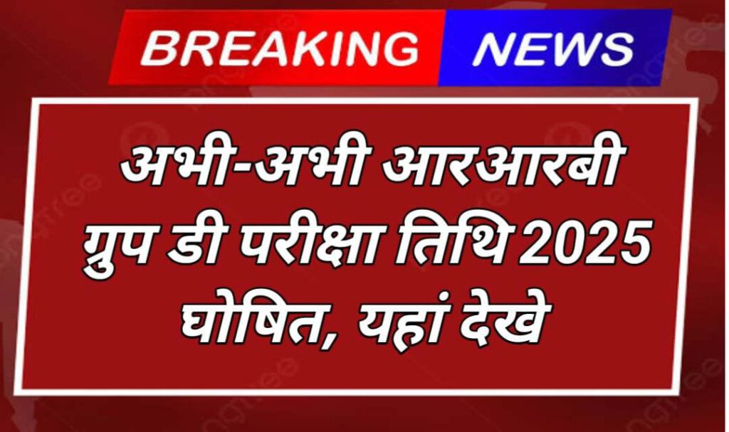 RRB Group D Exam Date 2025 Released