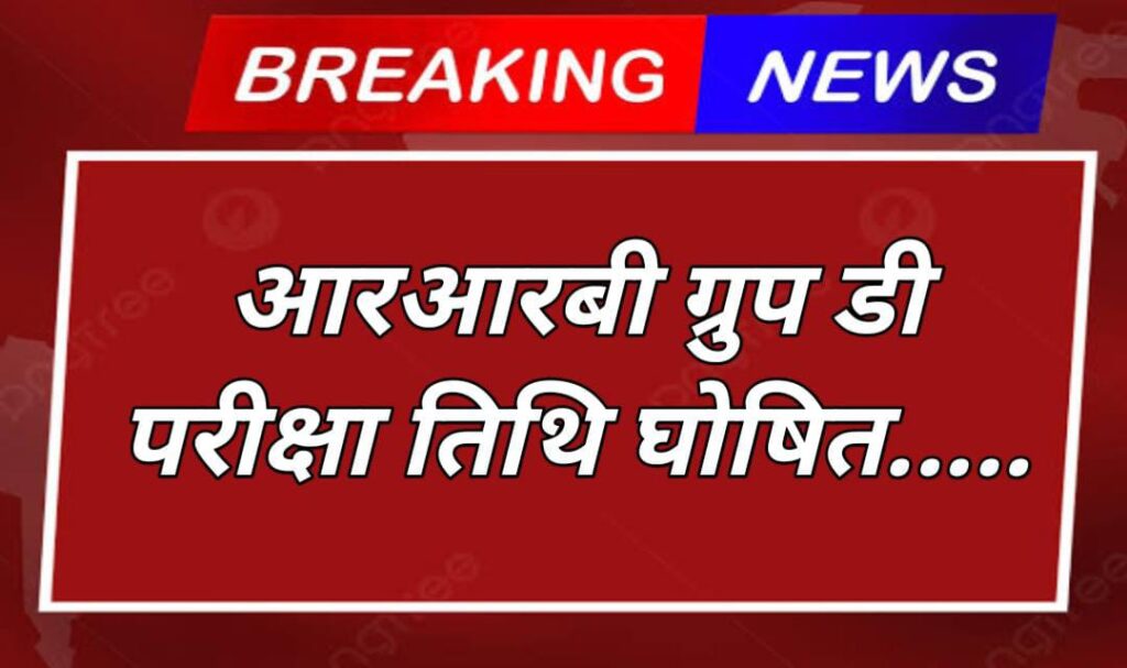 RRB Group D Exam 2025 Kab Hoga